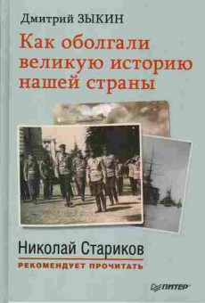 Книга Дмитрий Зыкин Как оболгали великую историю нашей страны, 37-59, Баград.рф